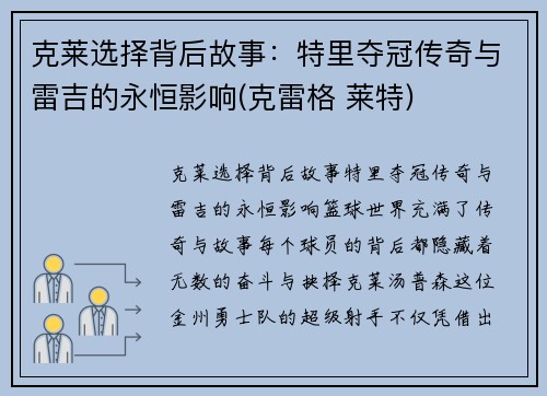 克莱选择背后故事：特里夺冠传奇与雷吉的永恒影响(克雷格 莱特)
