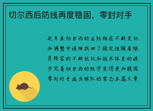 切尔西后防线再度稳固，零封对手