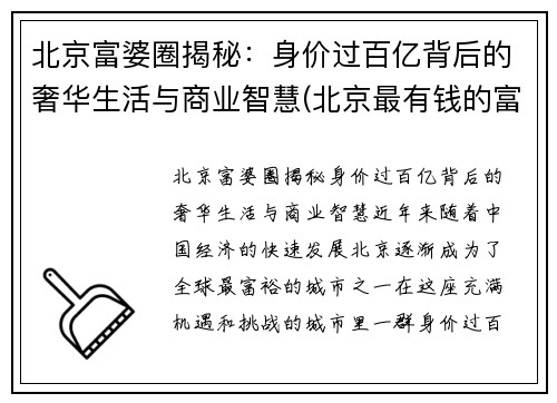 北京富婆圈揭秘：身价过百亿背后的奢华生活与商业智慧(北京最有钱的富婆)