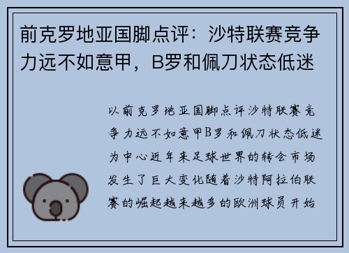 前克罗地亚国脚点评：沙特联赛竞争力远不如意甲，B罗和佩刀状态低迷