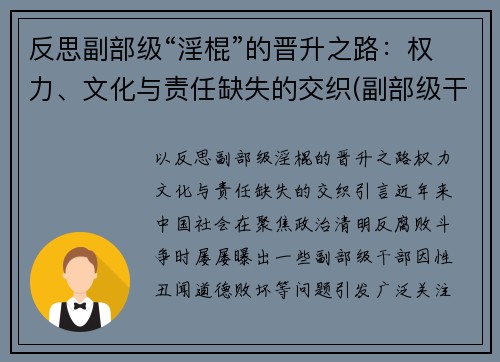 反思副部级“淫棍”的晋升之路：权力、文化与责任缺失的交织(副部级干部知乎)
