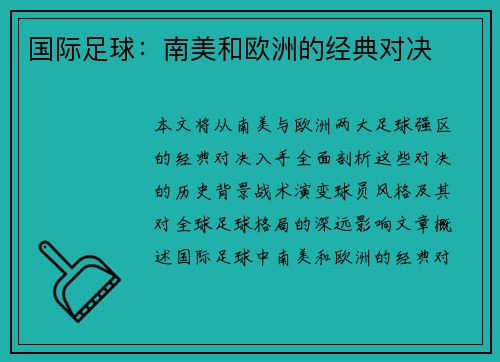 国际足球：南美和欧洲的经典对决