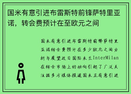 国米有意引进布雷斯特前锋萨特里亚诺，转会费预计在至欧元之间