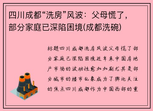 四川成都“洗房”风波：父母慌了，部分家庭已深陷困境(成都洗碗)