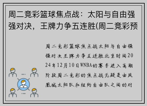 周二竞彩篮球焦点战：太阳与自由强强对决，王牌力争五连胜(周二竞彩预测)