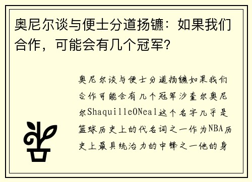 奥尼尔谈与便士分道扬镳：如果我们合作，可能会有几个冠军？