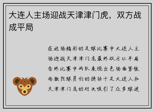 大连人主场迎战天津津门虎，双方战成平局
