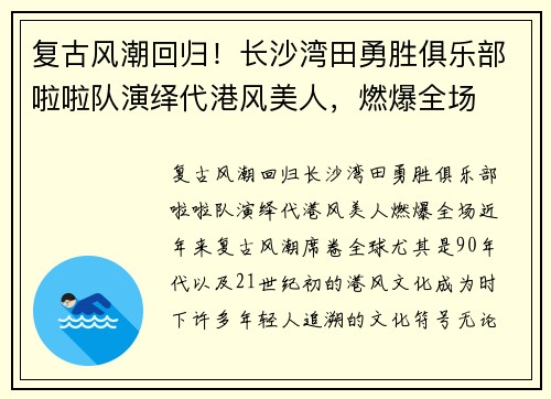 复古风潮回归！长沙湾田勇胜俱乐部啦啦队演绎代港风美人，燃爆全场