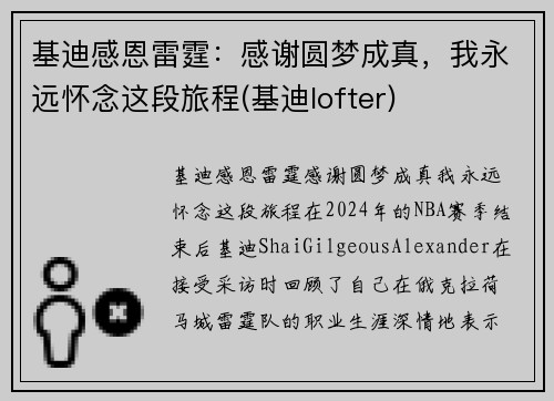 基迪感恩雷霆：感谢圆梦成真，我永远怀念这段旅程(基迪lofter)