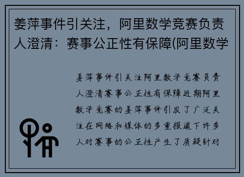 姜萍事件引关注，阿里数学竞赛负责人澄清：赛事公正性有保障(阿里数学竞赛获奖名单)