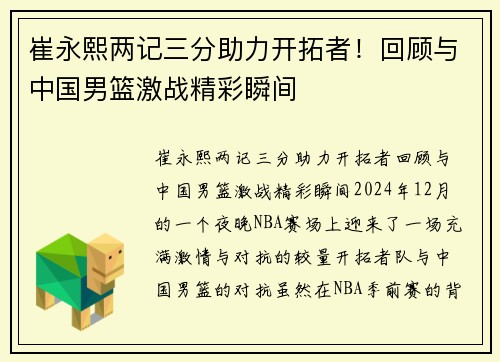 崔永熙两记三分助力开拓者！回顾与中国男篮激战精彩瞬间