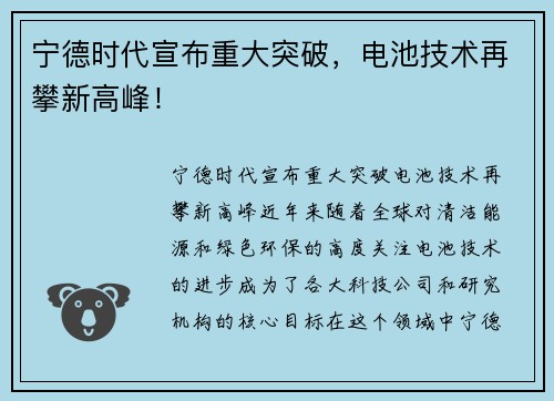 宁德时代宣布重大突破，电池技术再攀新高峰！