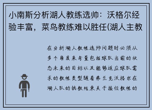 小南斯分析湖人教练选帅：沃格尔经验丰富，菜鸟教练难以胜任(湖人主教练沃顿怎么说)