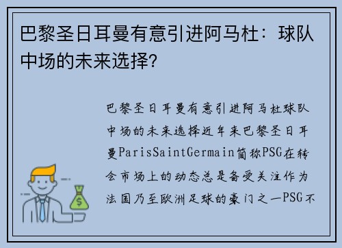 巴黎圣日耳曼有意引进阿马杜：球队中场的未来选择？