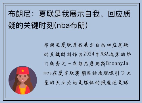 布朗尼：夏联是我展示自我、回应质疑的关键时刻(nba布朗)