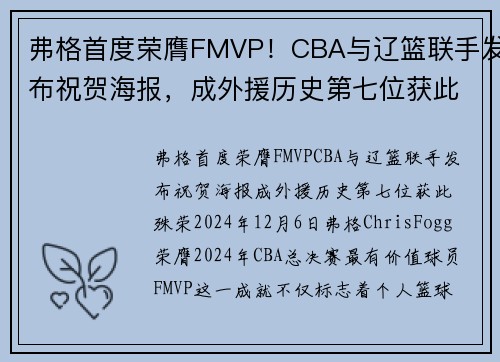 弗格首度荣膺FMVP！CBA与辽篮联手发布祝贺海报，成外援历史第七位获此殊荣