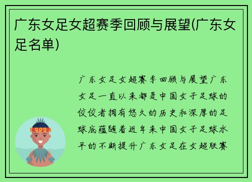 广东女足女超赛季回顾与展望(广东女足名单)