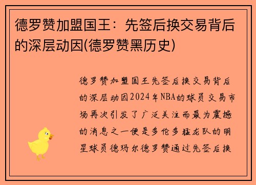 德罗赞加盟国王：先签后换交易背后的深层动因(德罗赞黑历史)