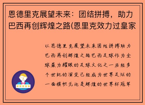 恩德里克展望未来：团结拼搏，助力巴西再创辉煌之路(恩里克效力过皇家马德里吗)