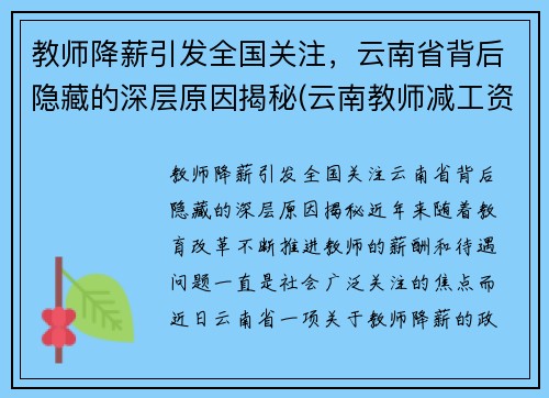 教师降薪引发全国关注，云南省背后隐藏的深层原因揭秘(云南教师减工资)