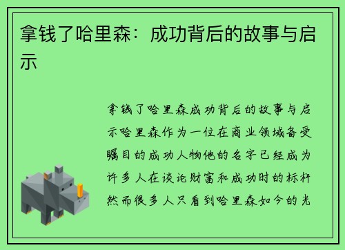 拿钱了哈里森：成功背后的故事与启示