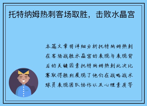 托特纳姆热刺客场取胜，击败水晶宫