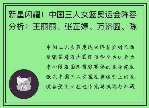 新星闪耀！中国三人女篮奥运会阵容分析：王丽丽、张芷婷、万济圆、陈明伶全力以赴