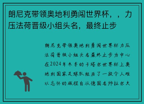 朗尼克带领奥地利勇闯世界杯，，力压法荷晋级小组头名，最终止步