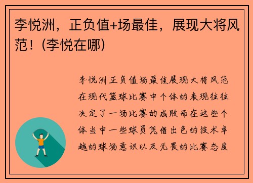 李悦洲，正负值+场最佳，展现大将风范！(李悦在哪)