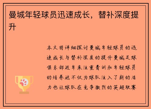 曼城年轻球员迅速成长，替补深度提升