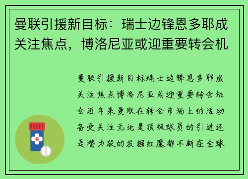 曼联引援新目标：瑞士边锋恩多耶成关注焦点，博洛尼亚或迎重要转会机会