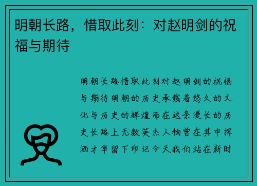 明朝长路，惜取此刻：对赵明剑的祝福与期待
