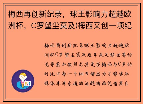 梅西再创新纪录，球王影响力超越欧洲杯，C罗望尘莫及(梅西又创一项纪录)