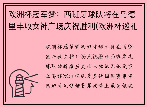 欧洲杯冠军梦：西班牙球队将在马德里丰收女神广场庆祝胜利(欧洲杯巡礼西班牙)