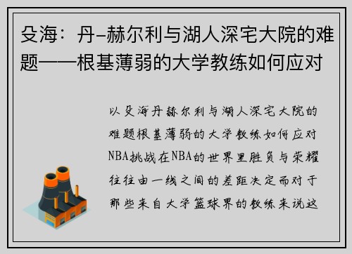 殳海：丹-赫尔利与湖人深宅大院的难题——根基薄弱的大学教练如何应对NBA挑战