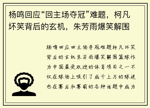 杨鸣回应“回主场夺冠”难题，柯凡坏笑背后的玄机，朱芳雨爆笑解围