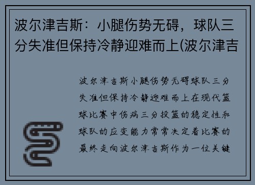 波尔津吉斯：小腿伤势无碍，球队三分失准但保持冷静迎难而上(波尔津吉斯伤病史)
