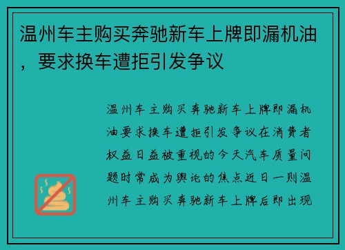 温州车主购买奔驰新车上牌即漏机油，要求换车遭拒引发争议