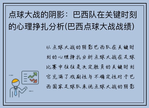 点球大战的阴影：巴西队在关键时刻的心理挣扎分析(巴西点球大战战绩)