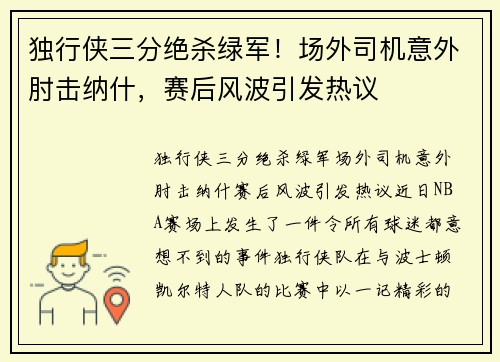 独行侠三分绝杀绿军！场外司机意外肘击纳什，赛后风波引发热议