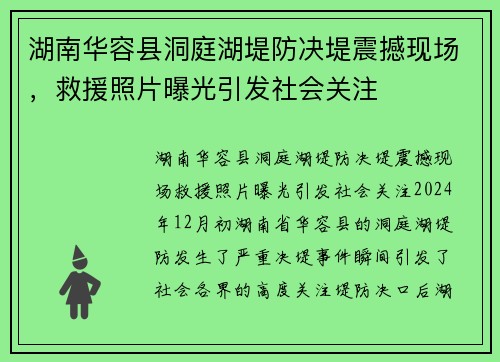 湖南华容县洞庭湖堤防决堤震撼现场，救援照片曝光引发社会关注