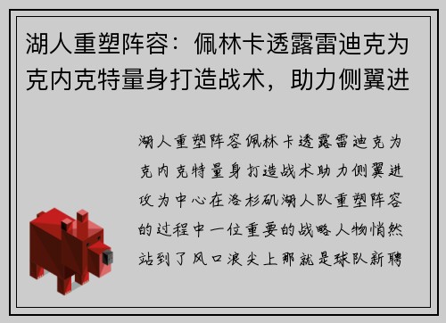 湖人重塑阵容：佩林卡透露雷迪克为克内克特量身打造战术，助力侧翼进攻