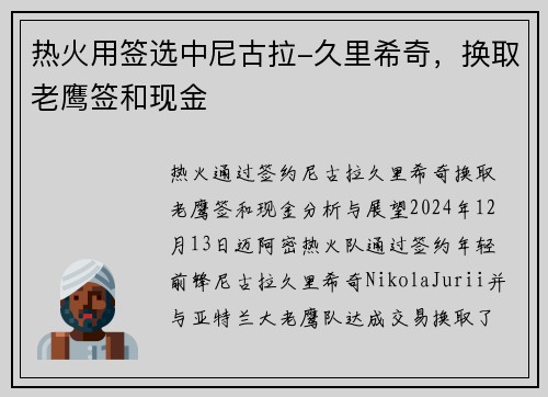 热火用签选中尼古拉-久里希奇，换取老鹰签和现金
