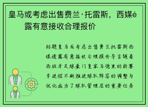 皇马或考虑出售费兰·托雷斯，西媒透露有意接收合理报价