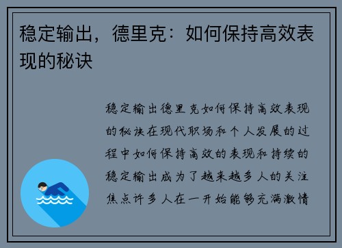 稳定输出，德里克：如何保持高效表现的秘诀