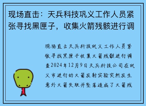 现场直击：天兵科技巩义工作人员紧张寻找黑匣子，收集火箭残骸进行调查