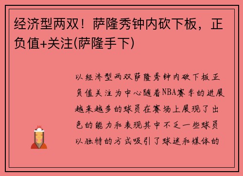 经济型两双！萨隆秀钟内砍下板，正负值+关注(萨隆手下)
