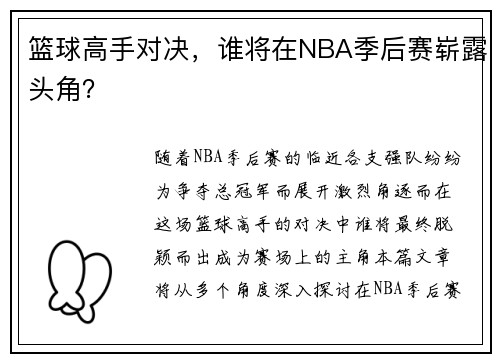 篮球高手对决，谁将在NBA季后赛崭露头角？