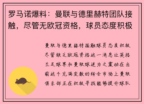 罗马诺爆料：曼联与德里赫特团队接触，尽管无欧冠资格，球员态度积极