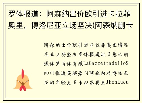 罗体报道：阿森纳出价欧引进卡拉菲奥里，博洛尼亚立场坚决(阿森纳删卡)